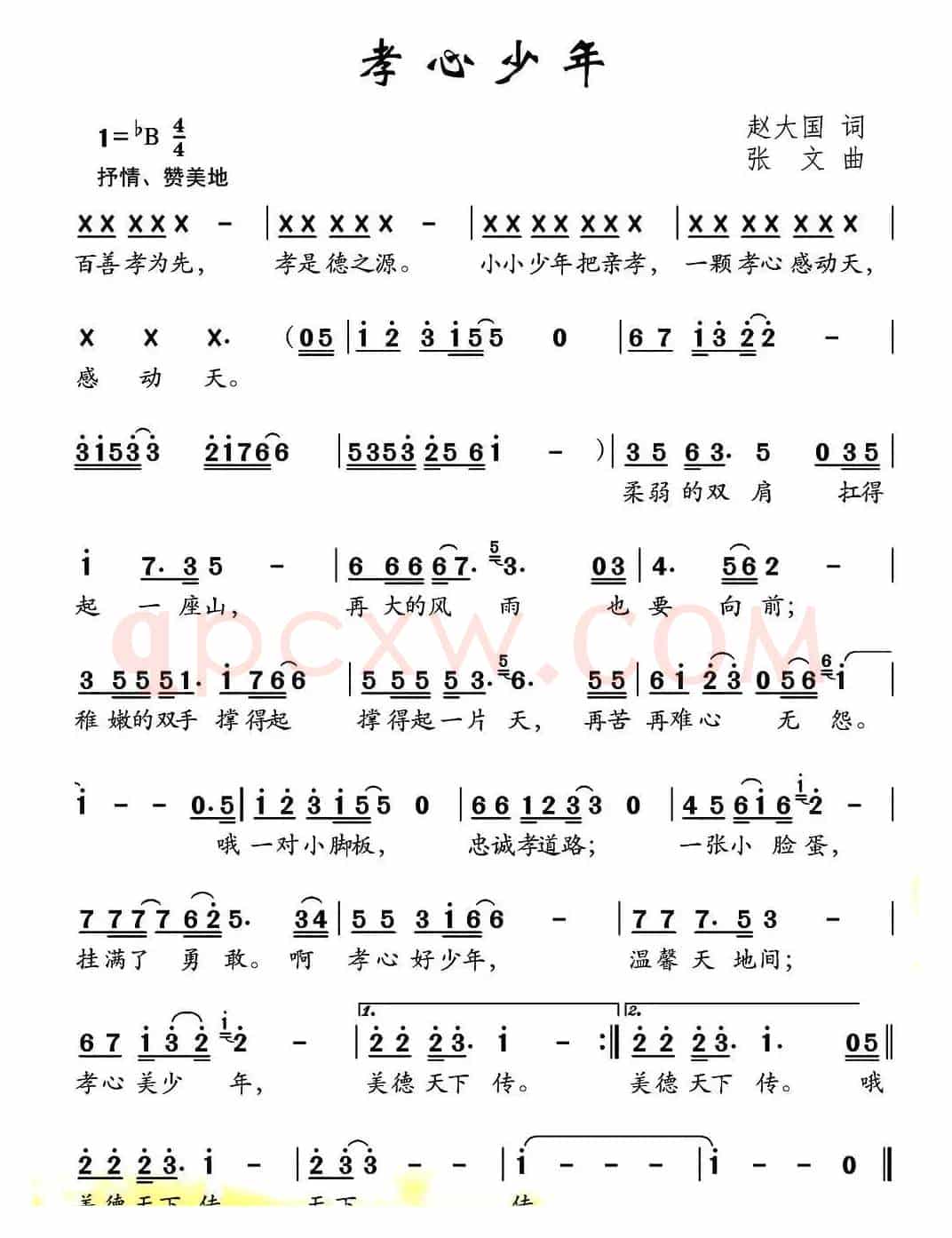孝心少年（赵大国词 张文曲）