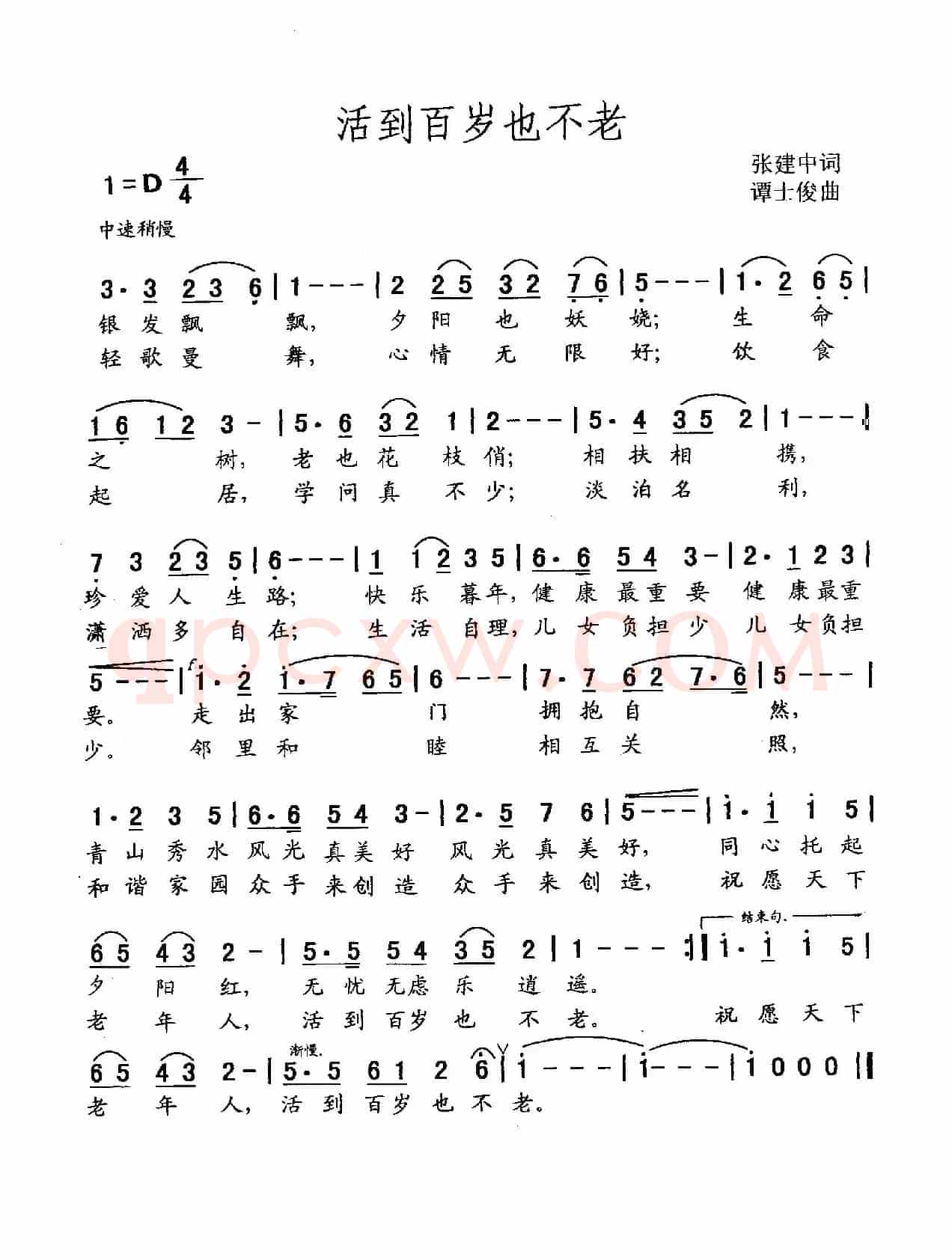 活到百岁也不老（张建中词 谭士俊曲）