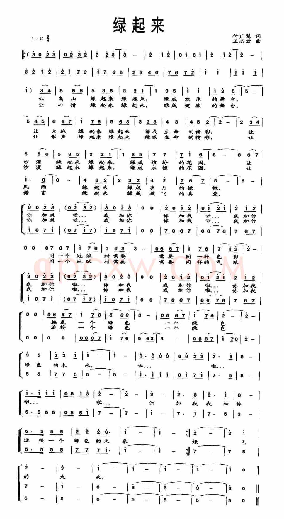 绿起来（付广慧词 王志云曲）
