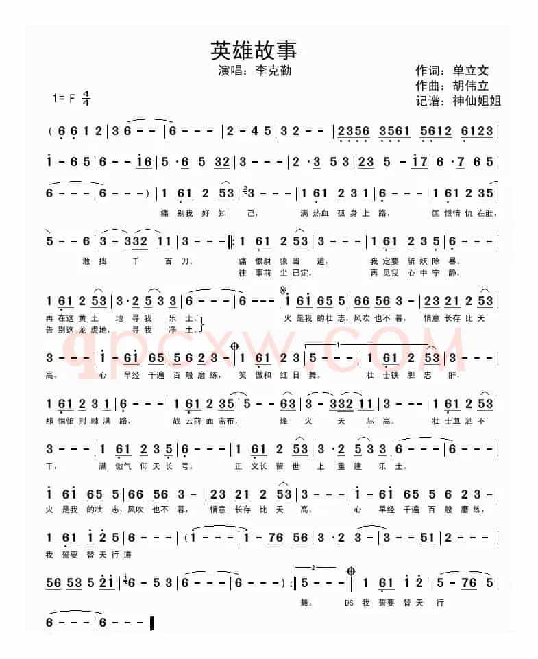 英雄故事