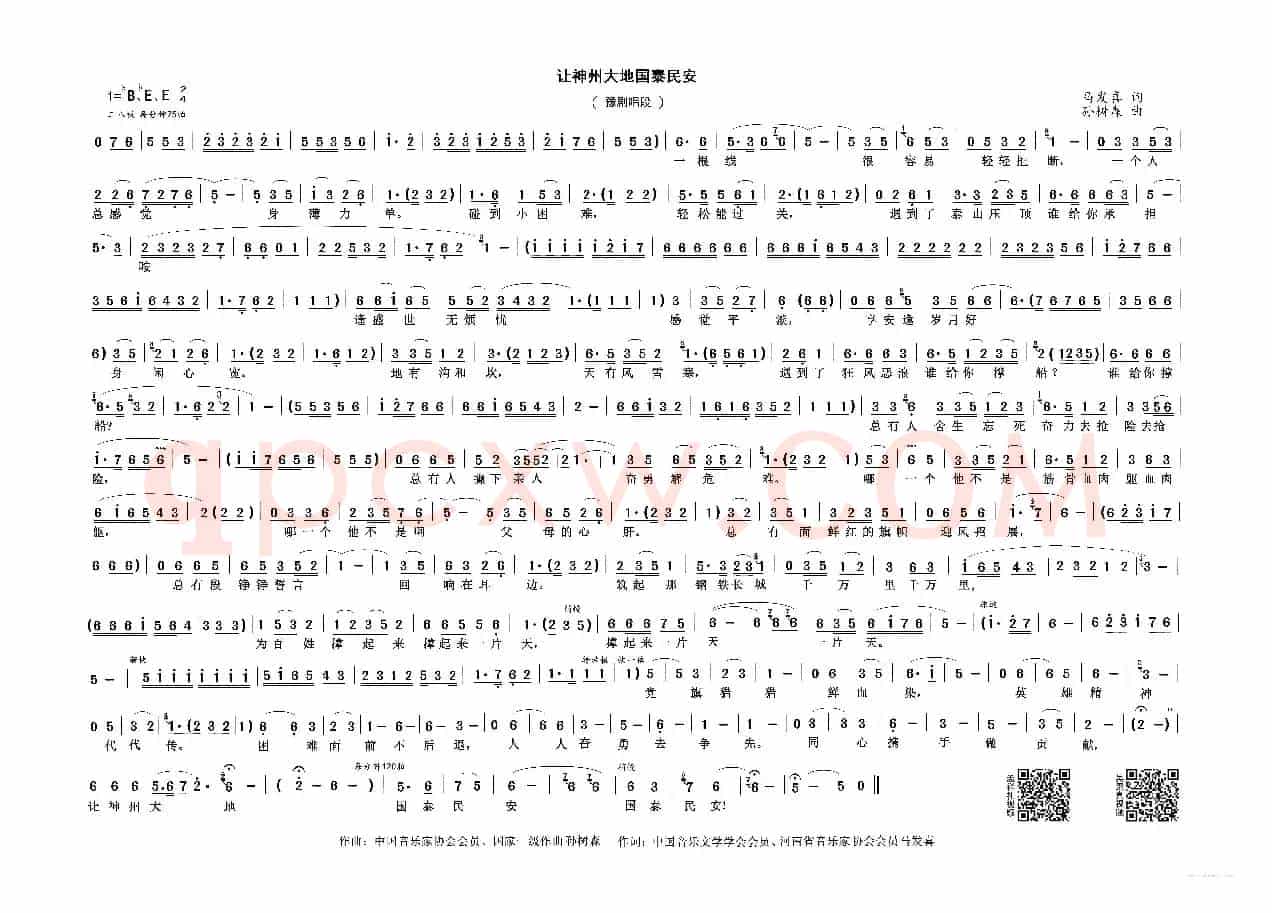 让神州大地国泰民安（豫剧唱段）