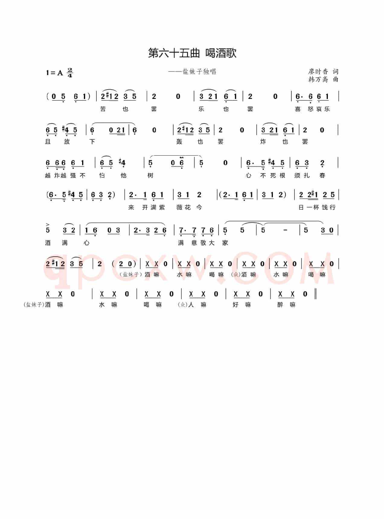 第六十五曲喝酒歌（歌剧《盐神》选段）