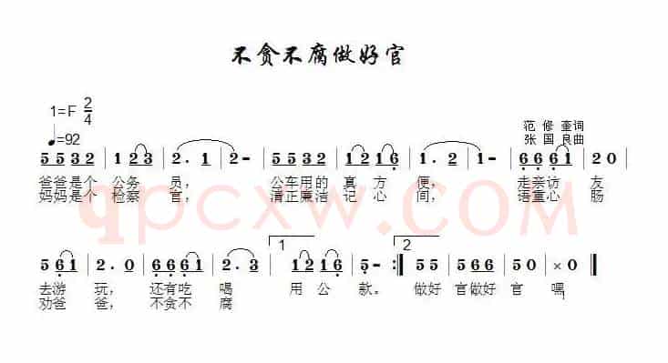 不贪不腐做好官