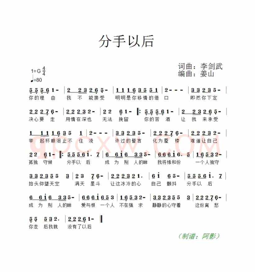 分手之后（李剑武 词曲）