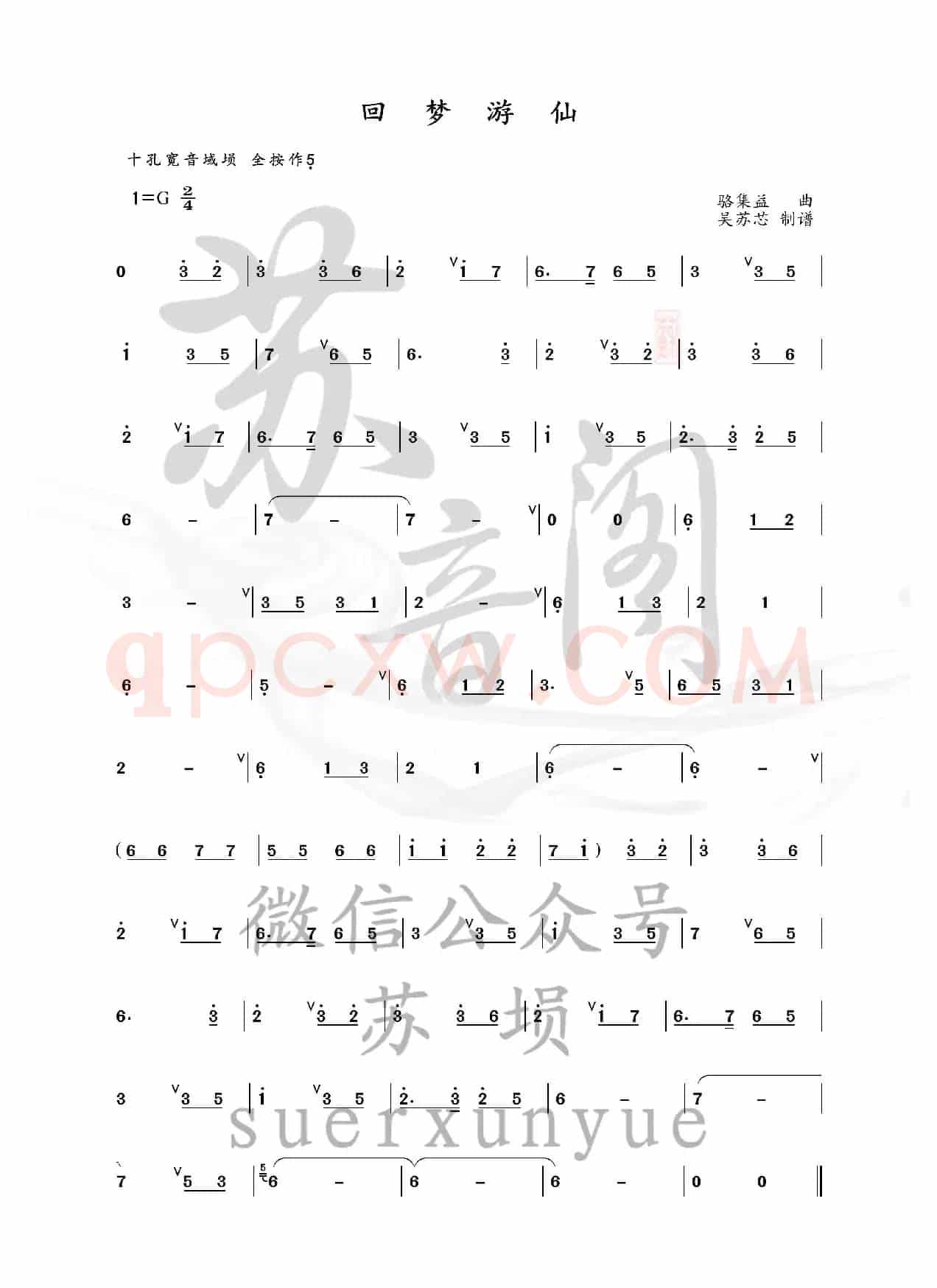 回梦游仙（埙谱）