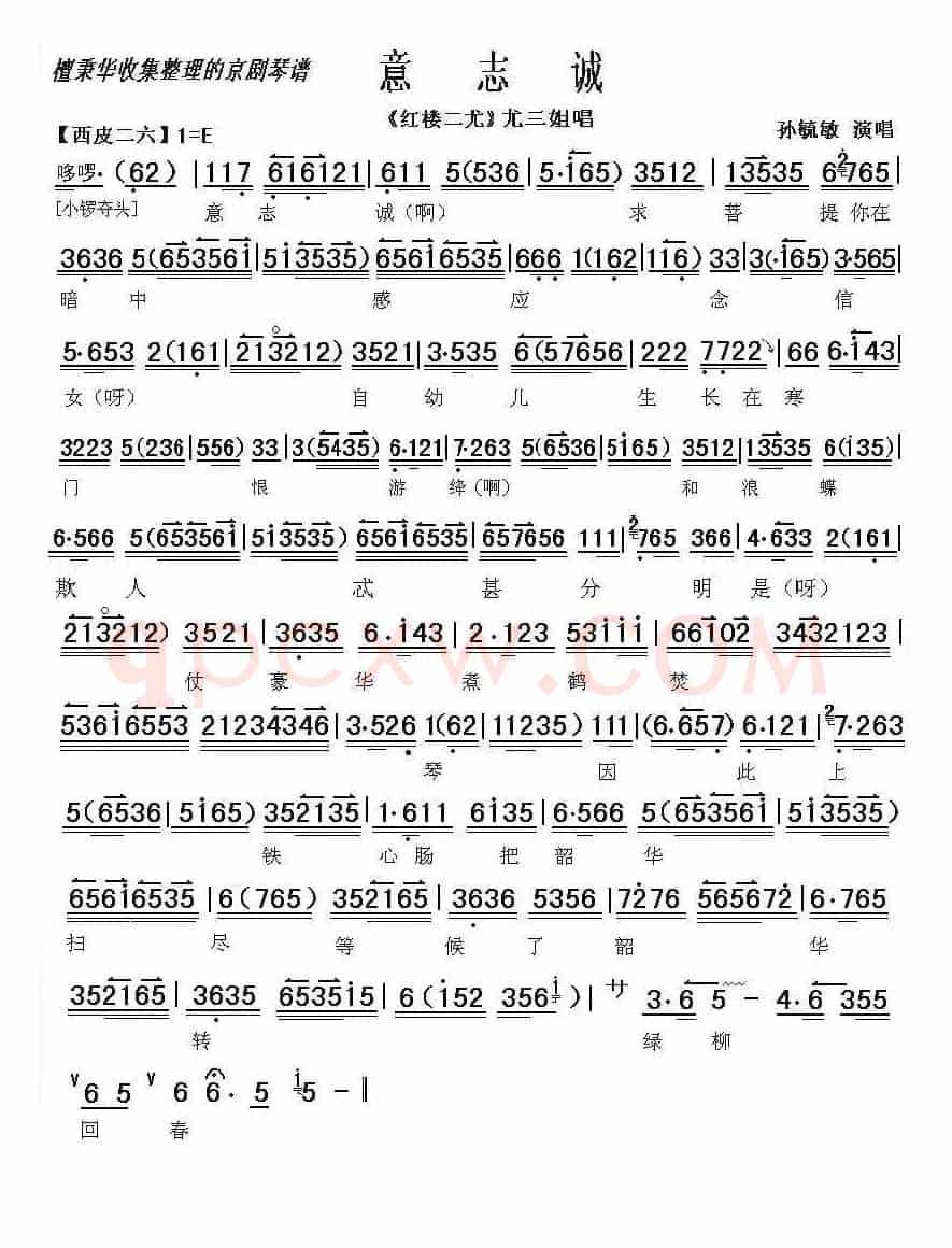 意志诚求菩提暗中感应（《红楼二尤》选段）