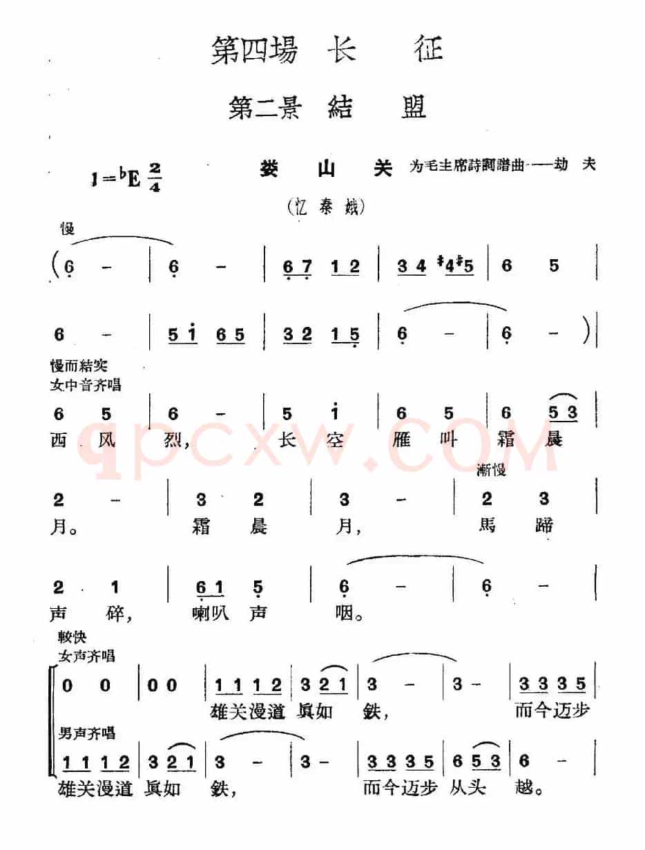 《革命历史歌曲表演唱》第四场：长征 第二景：结盟