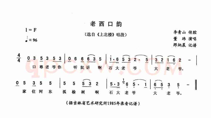 老西口韵（《上北楼》唱段）