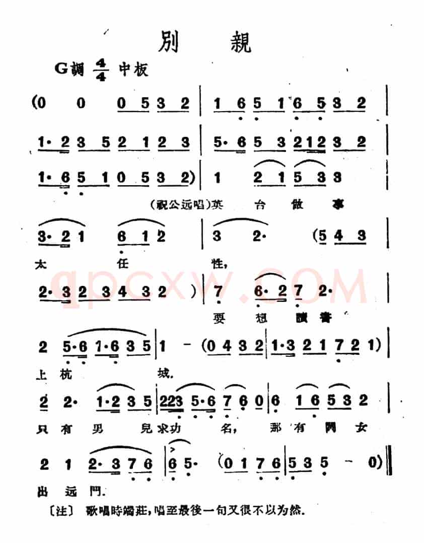 别亲（电影越剧《梁山伯与祝英台》选曲）