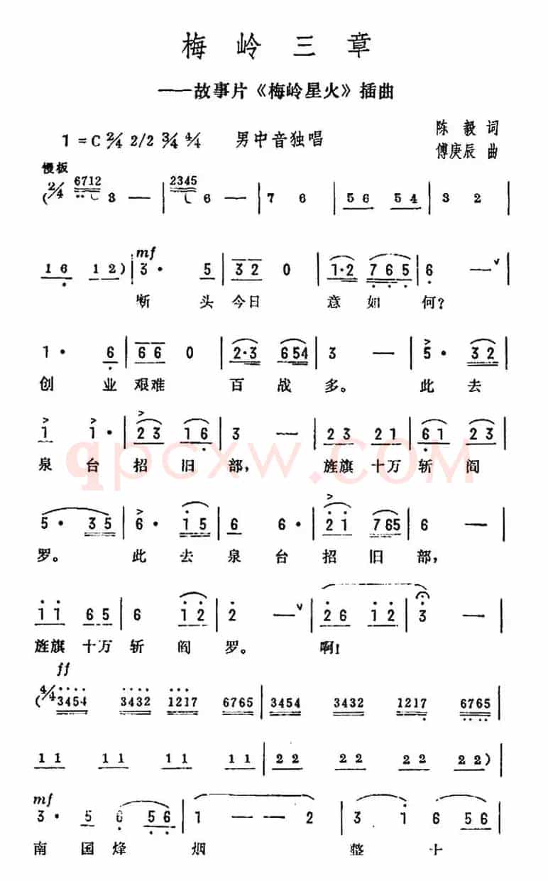 梅岭三章（陈毅词 付庚辰曲）