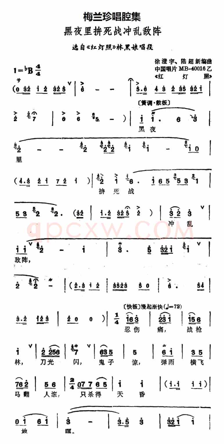 [锡剧]梅兰珍唱腔集：黑夜里拚死战冲乱敌阵（选自《红灯照》林黑娘唱段）