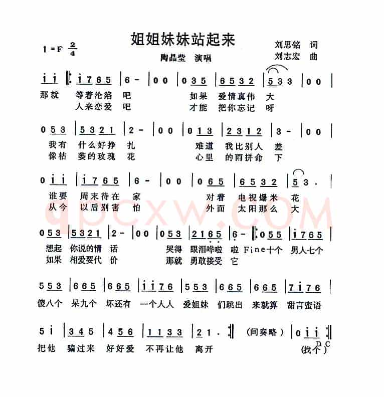 姐姐妹妹站起来