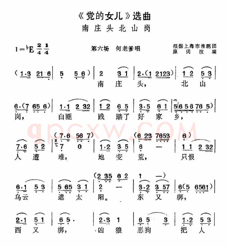 《党的女儿》选曲：南庄头北山岗（第六场 何老爹唱段）