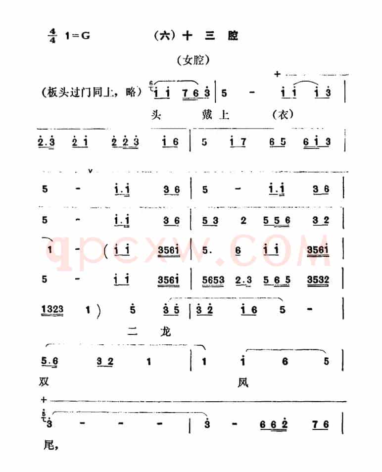 [秦腔]彩腔谱例：（六）十三腔