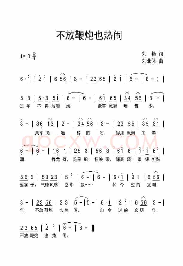 不放鞭炮也热闹
