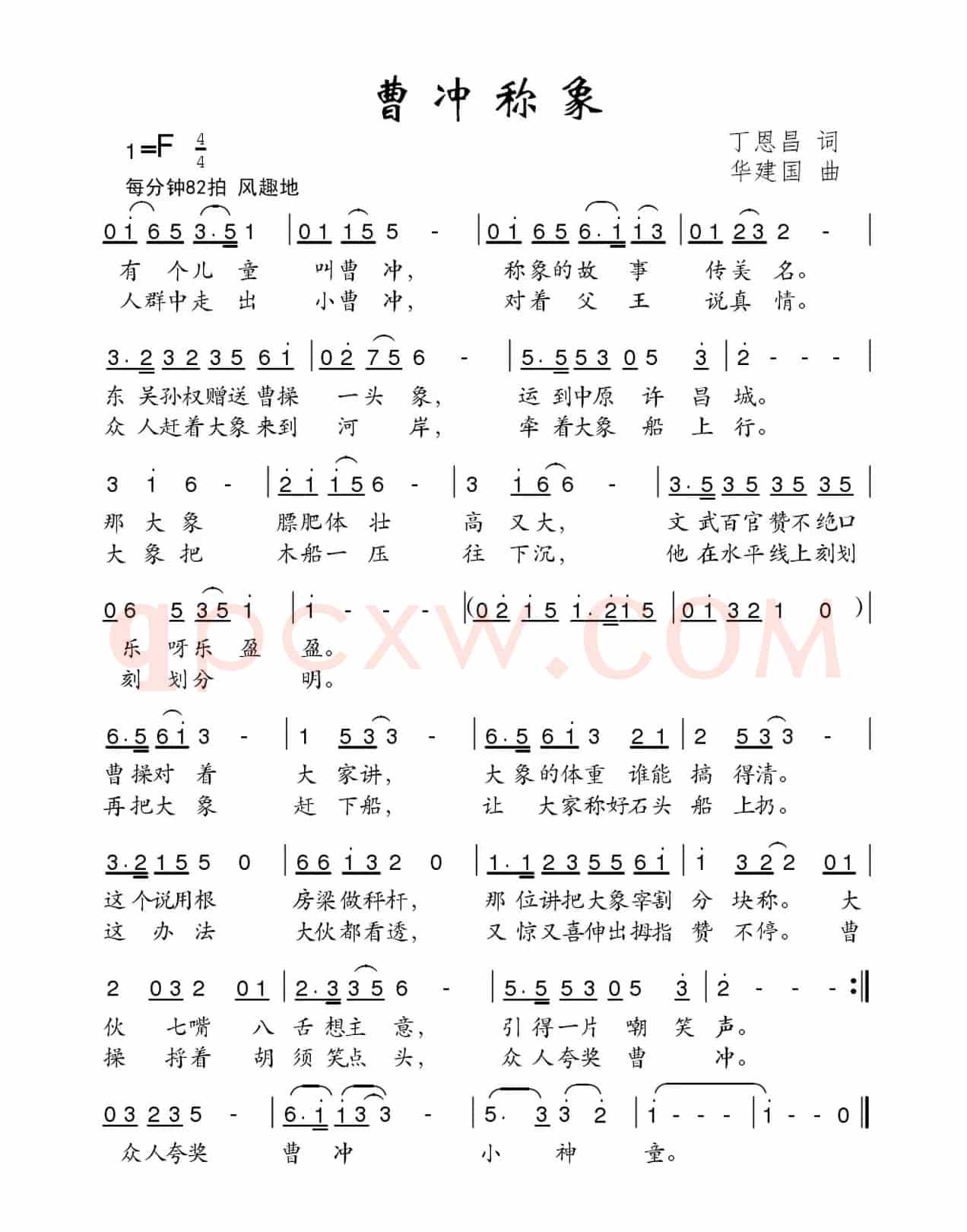 曹冲称象（丁恩昌词 华建国曲）