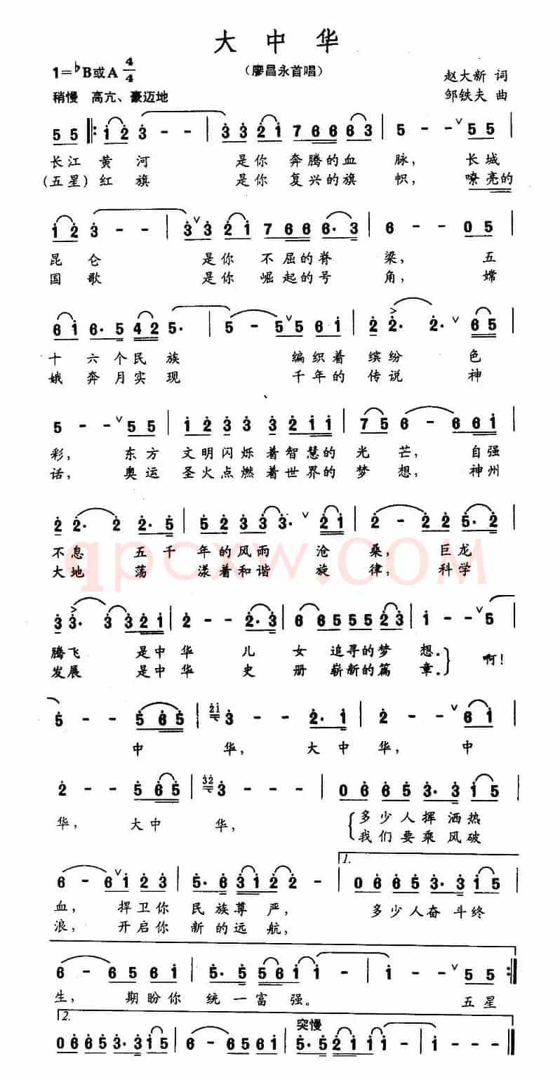 大中华（赵大新词 邹铁夫曲）