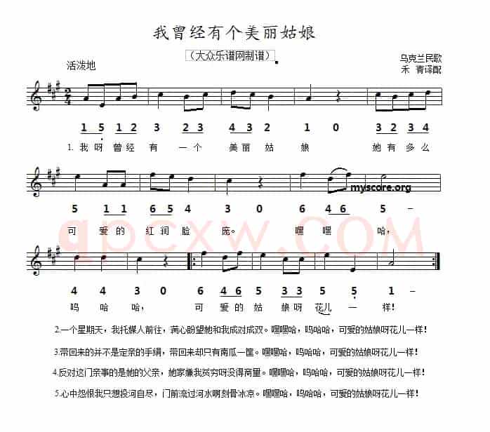 [乌克兰]我曾经有个美丽姑娘（线简谱对照版）