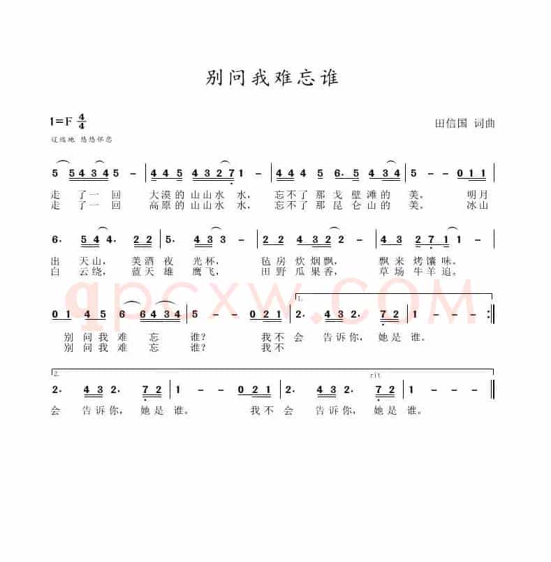 别问我难忘谁（田信国词曲）