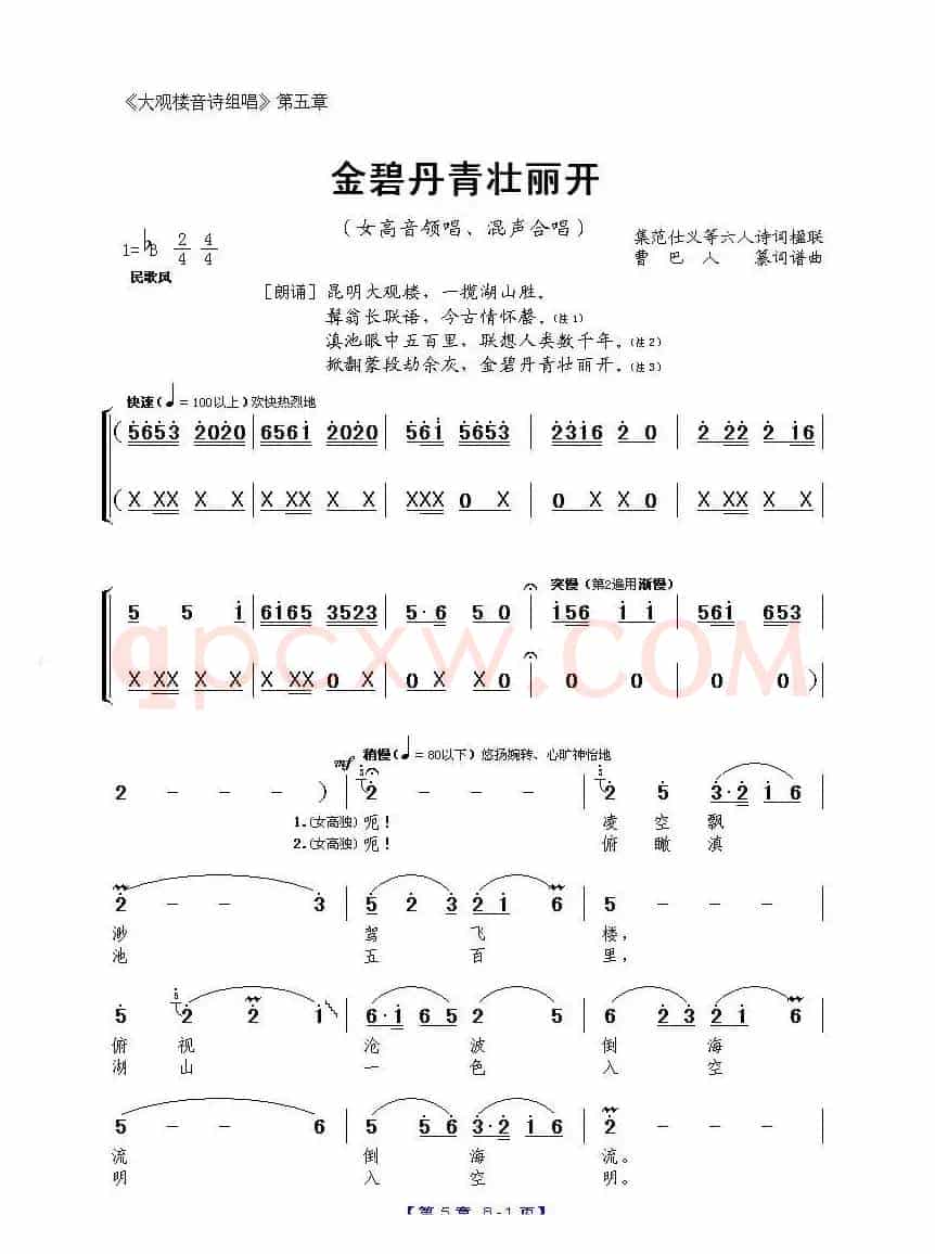 《大观楼音诗组唱》第五章:金碧丹青壮丽开