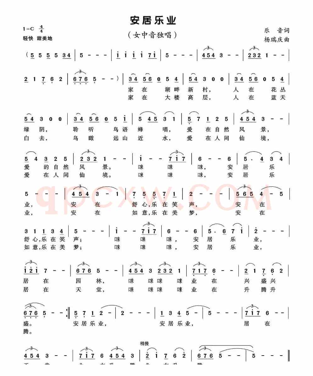 安居乐业（乐音词 杨庆瑞曲）