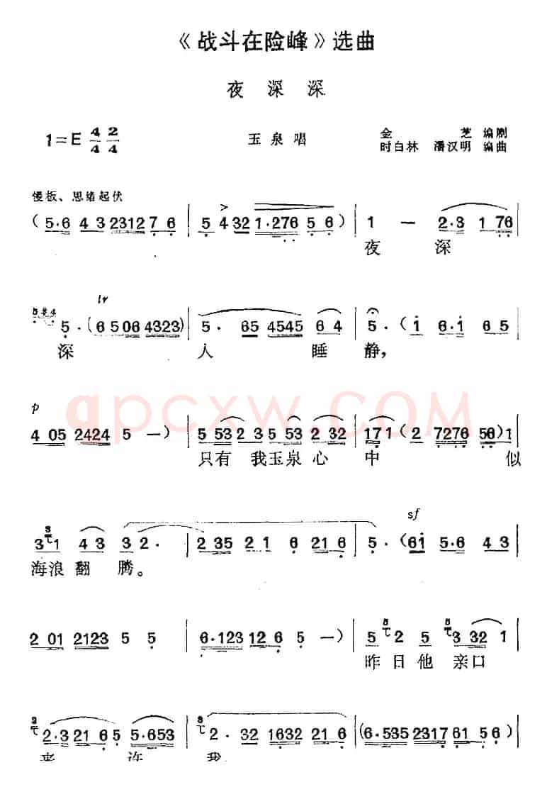 《战斗在险峰》选曲：夜深深（玉泉唱段）