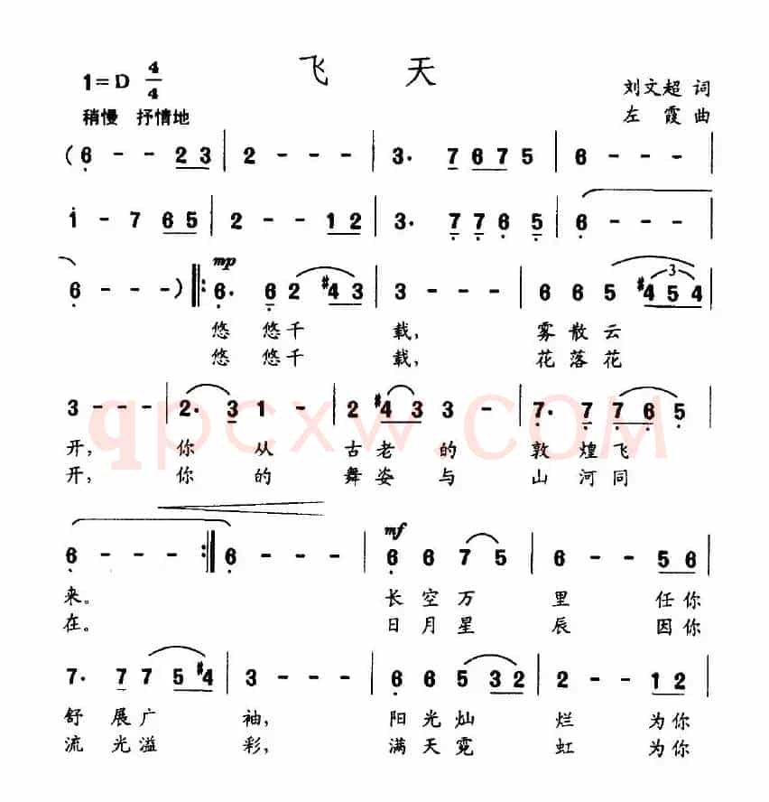 飞天（刘文超词 左霞曲）