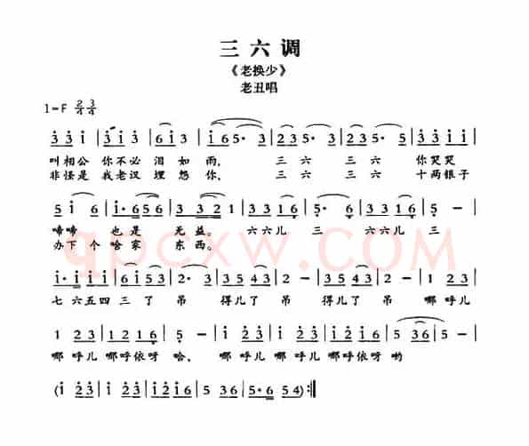 [敦煌曲子戏] 三六调（《老换少》老丑唱段）