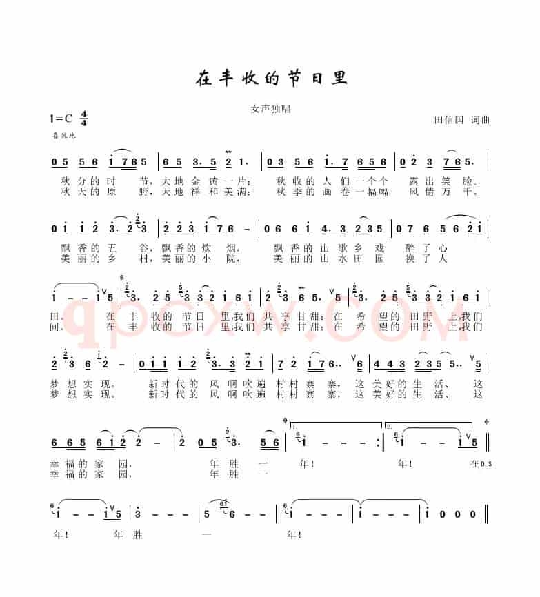 在丰收的节日里（田信国词曲）