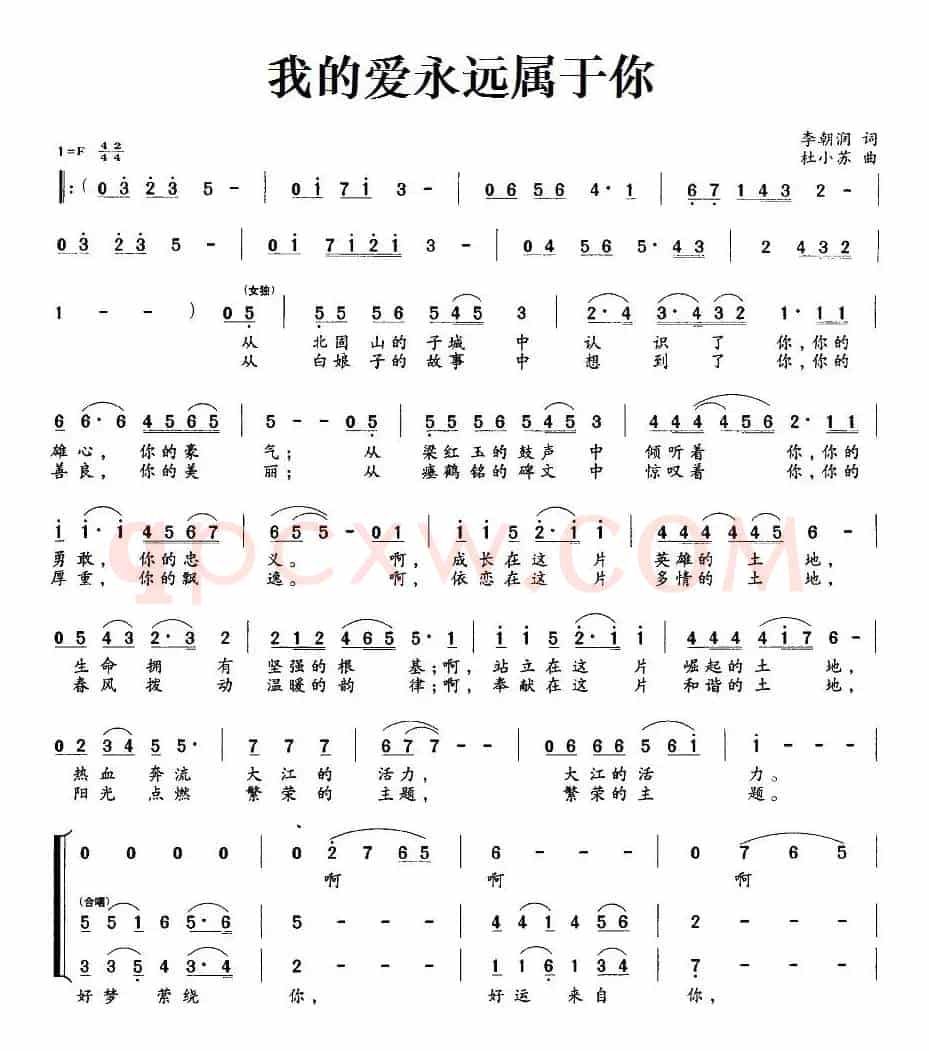 我的爱永远属于你（李朝润词 杜小苏曲）
