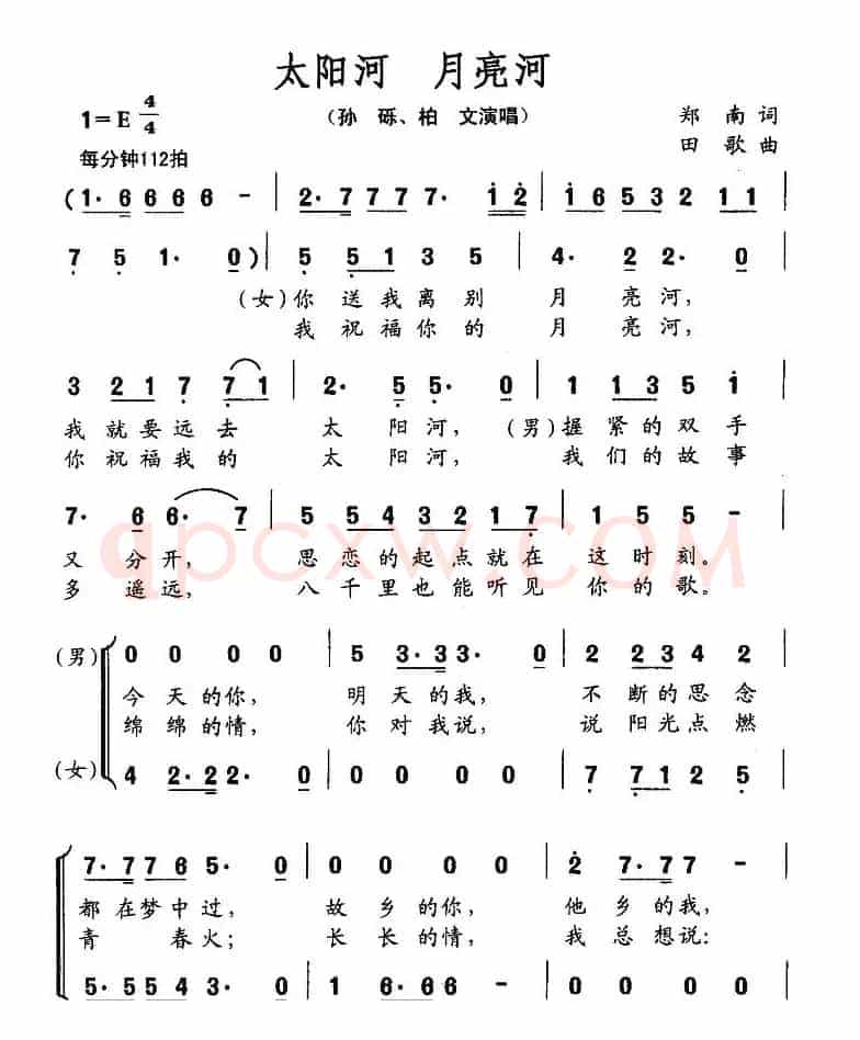 太阳河 月亮河（郑南词 田歌曲、男女声二重唱）