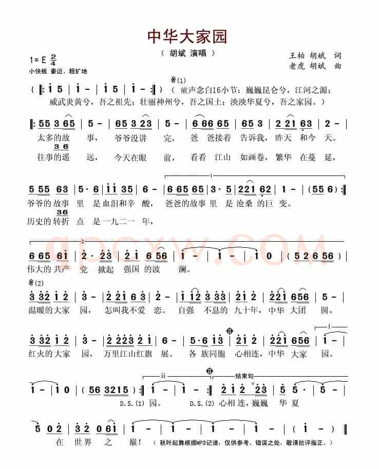 中华大家园(王柏词 老虎曲)