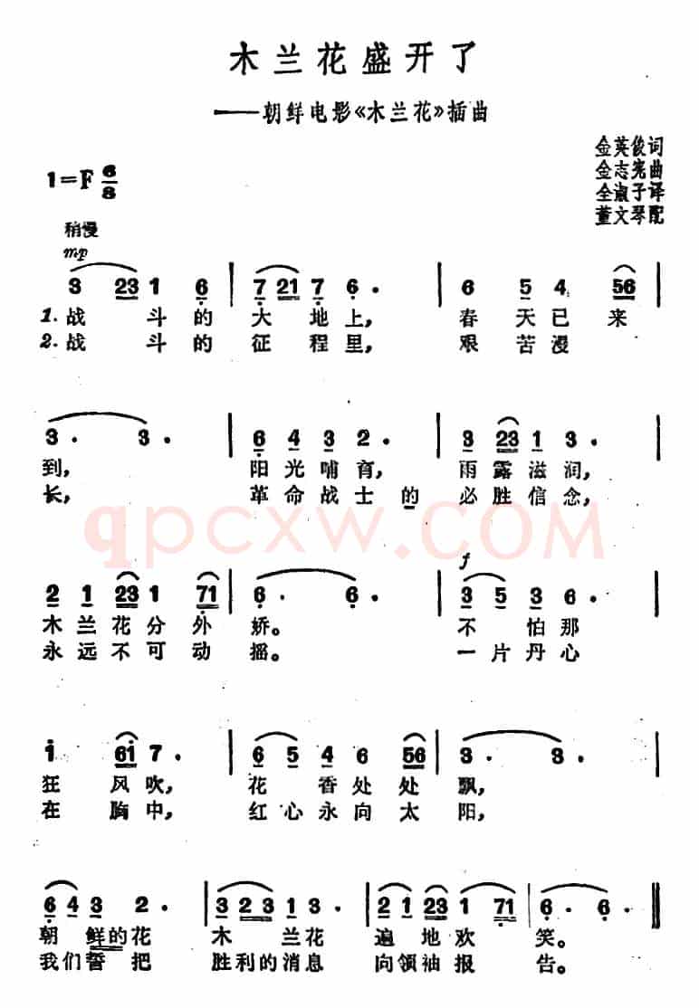 木兰花盛开了（朝鲜电影《木兰花》插曲）