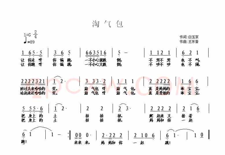 淘气包（白玉京词 王东音曲）