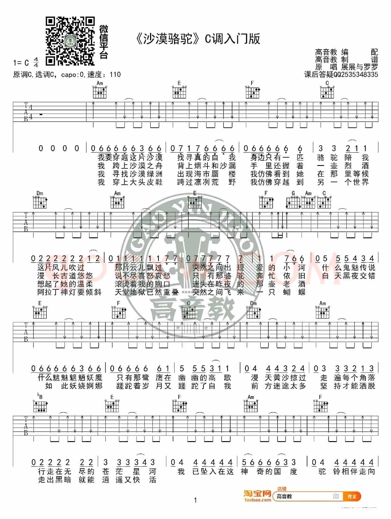 《沙漠骆驼》吉他谱C调入门高清版 展展与罗罗 高音教编配