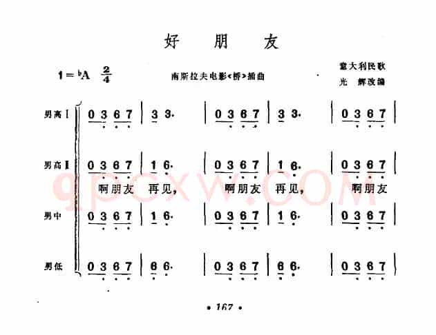 [意]啊，朋友，再见（男声四重唱）