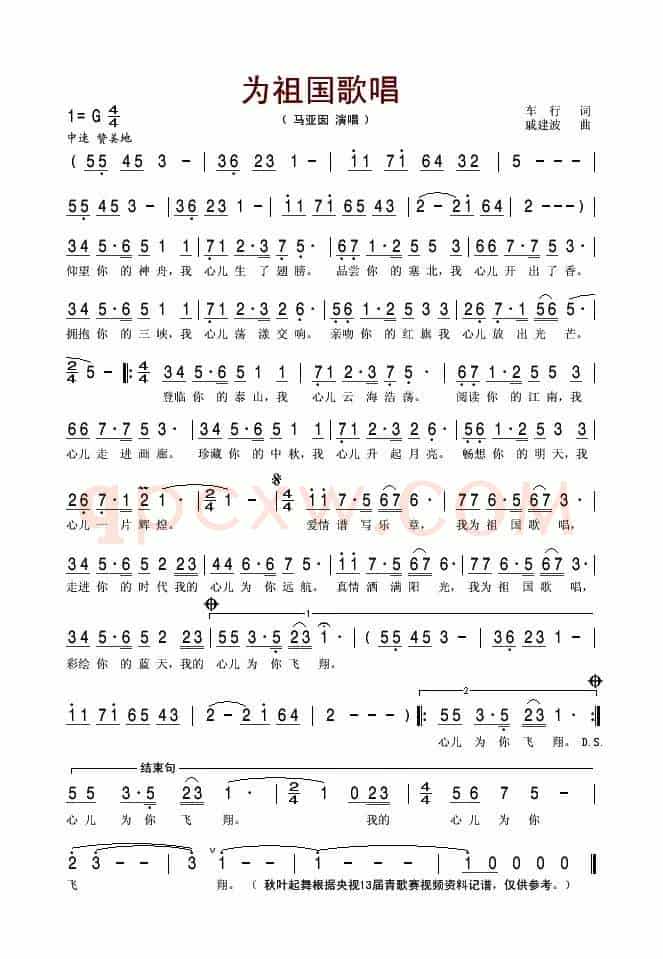 为祖国歌唱（车行词 戚建波曲）