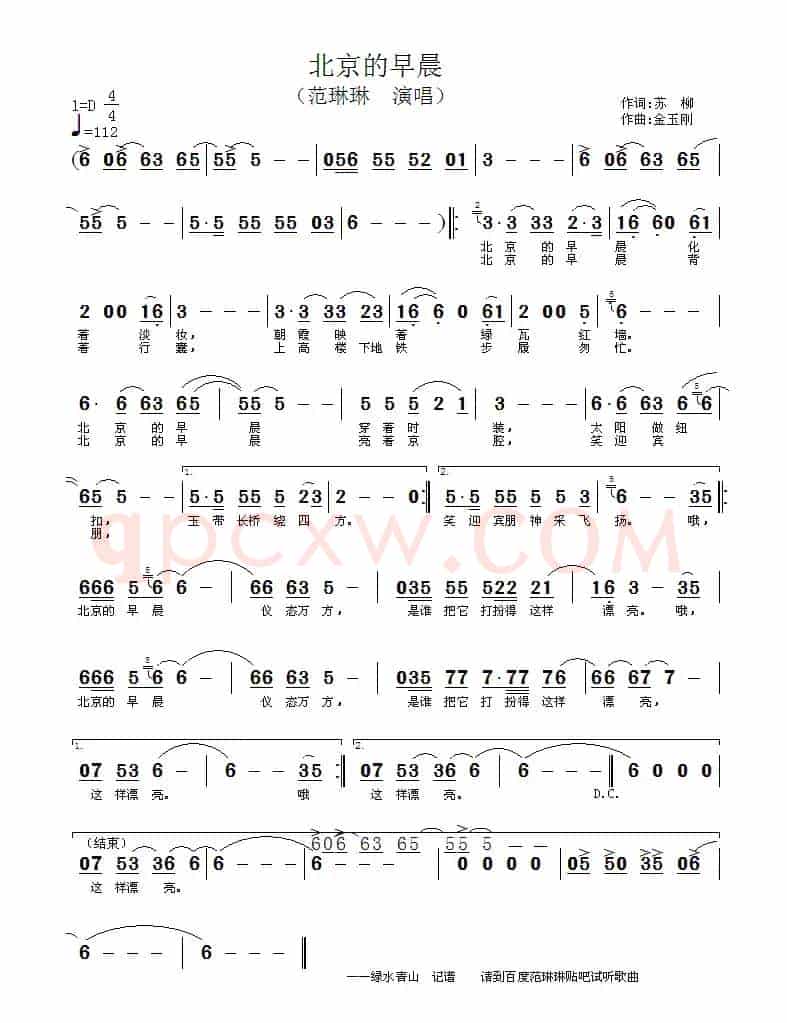 北京的早晨（苏柳词 金玉刚曲）