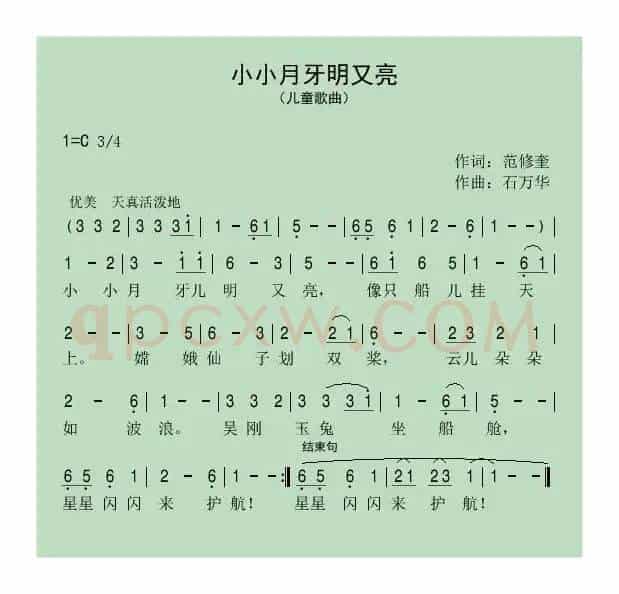 小小月牙明又亮（范修奎词 石万华曲）