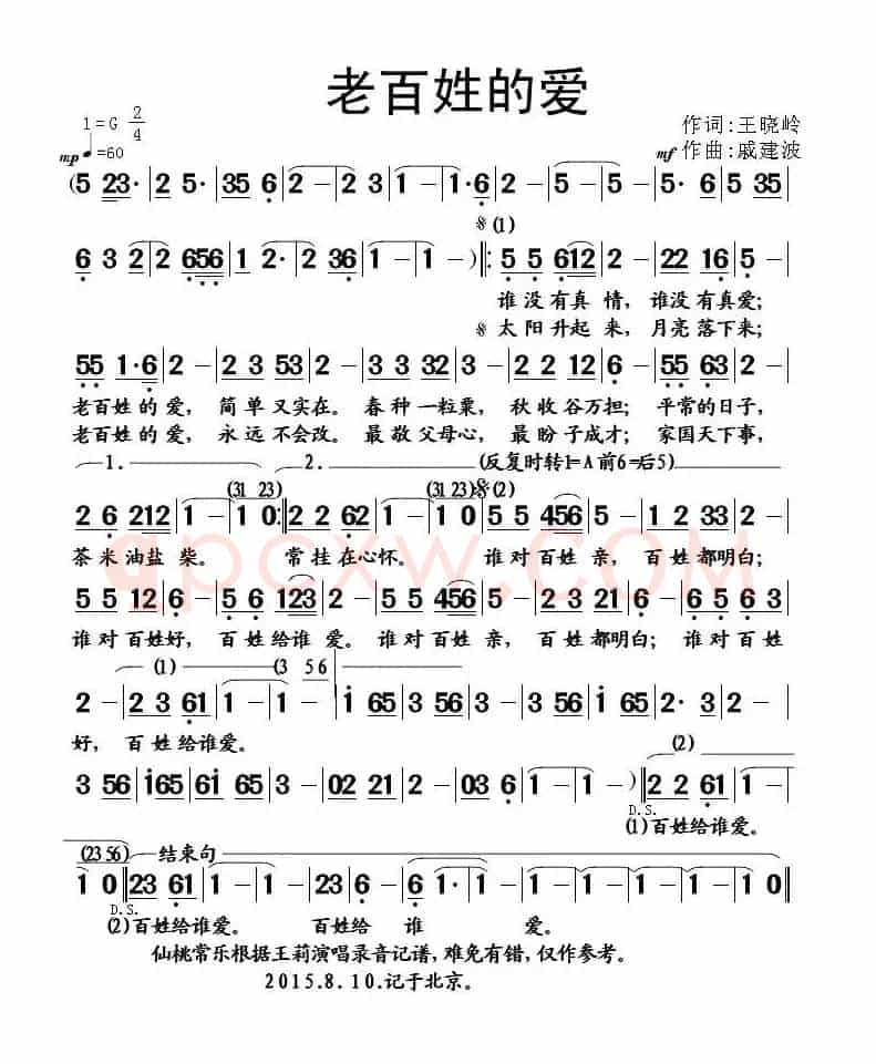 老百姓的爱（王晓岭词 戚建波曲）