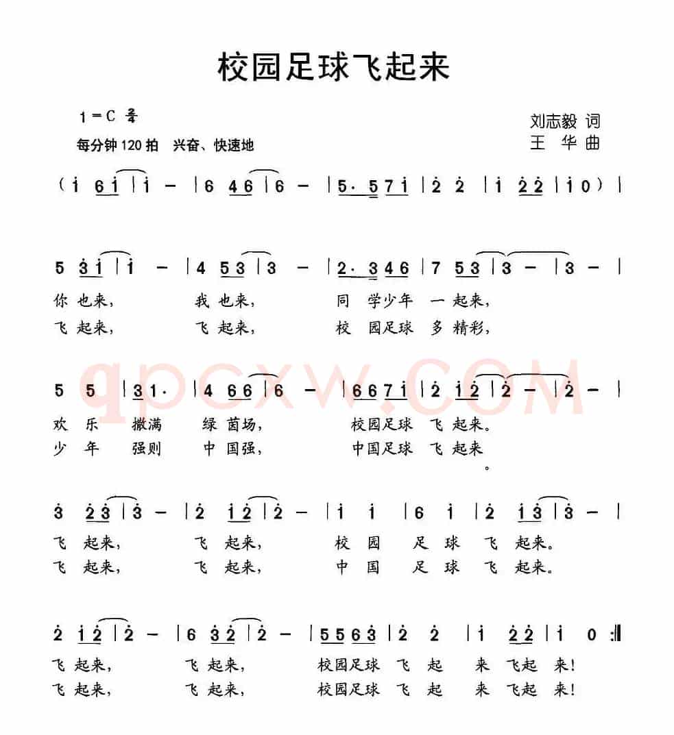校园足球飞起来（刘志毅词 王华曲）