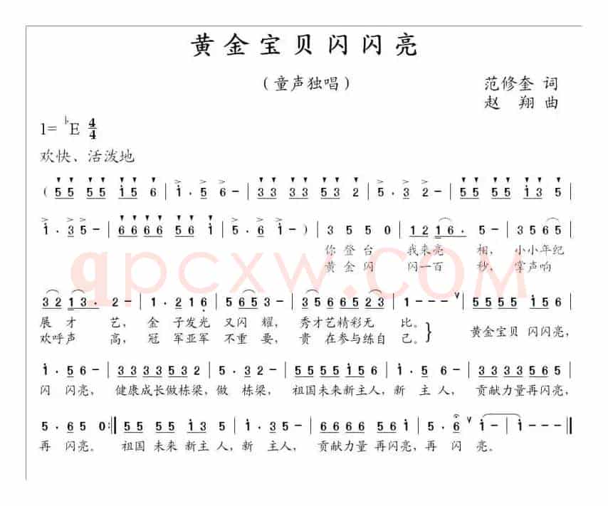 黄金宝贝闪闪亮（范修奎词 赵翔曲）
