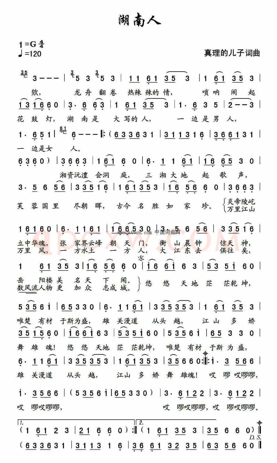 湖南人（真理的儿子词曲）