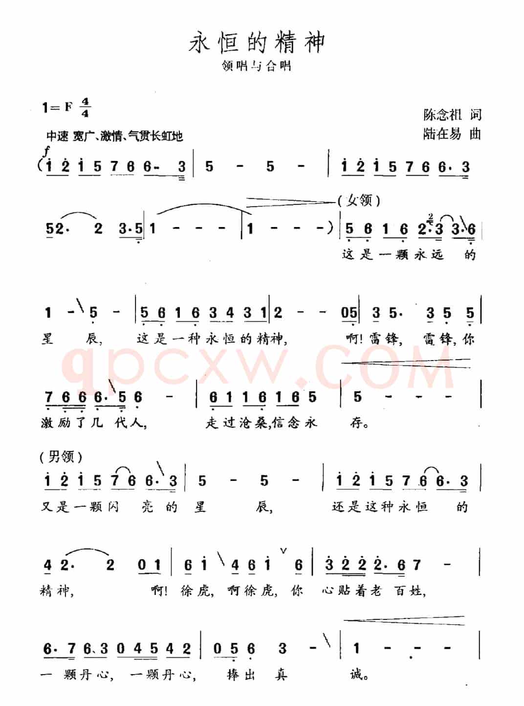 永恒的精神（陈念祖词 陆在易曲）