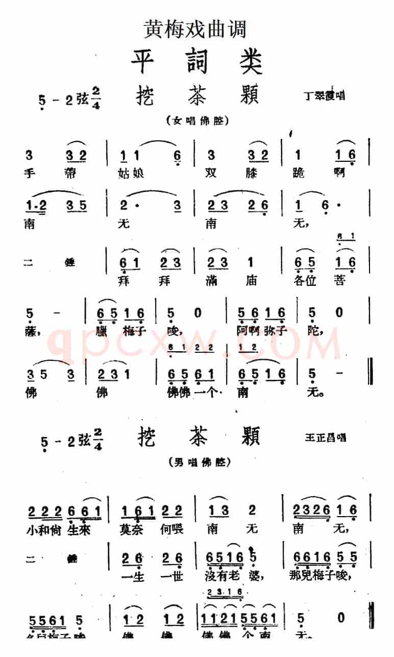 [黄梅戏曲调]平词类：挖茶颗（2首）