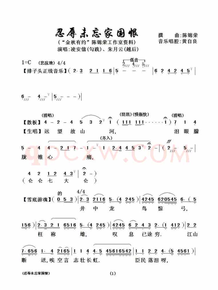 [粤剧粤曲]忍辱未忘国家恨
