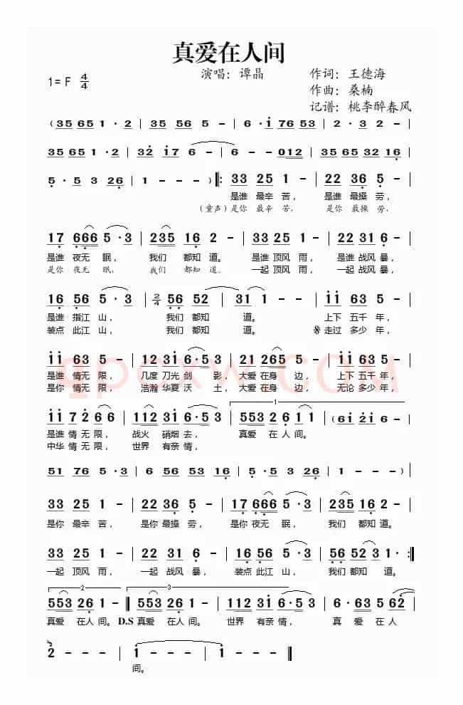 真爱在人间(王德海词 桑楠曲)