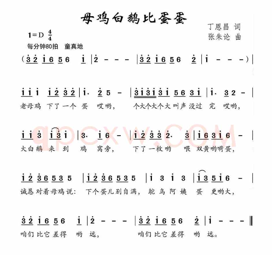 母鸡白鹅比蛋蛋（丁恩昌词 张朱论曲）