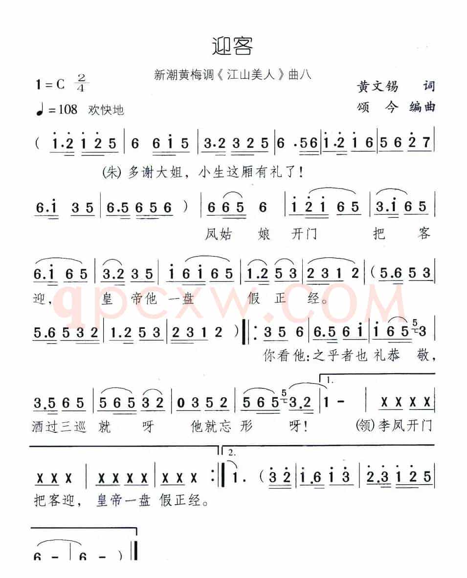 迎客（新潮黄梅调《江山美人》曲八）