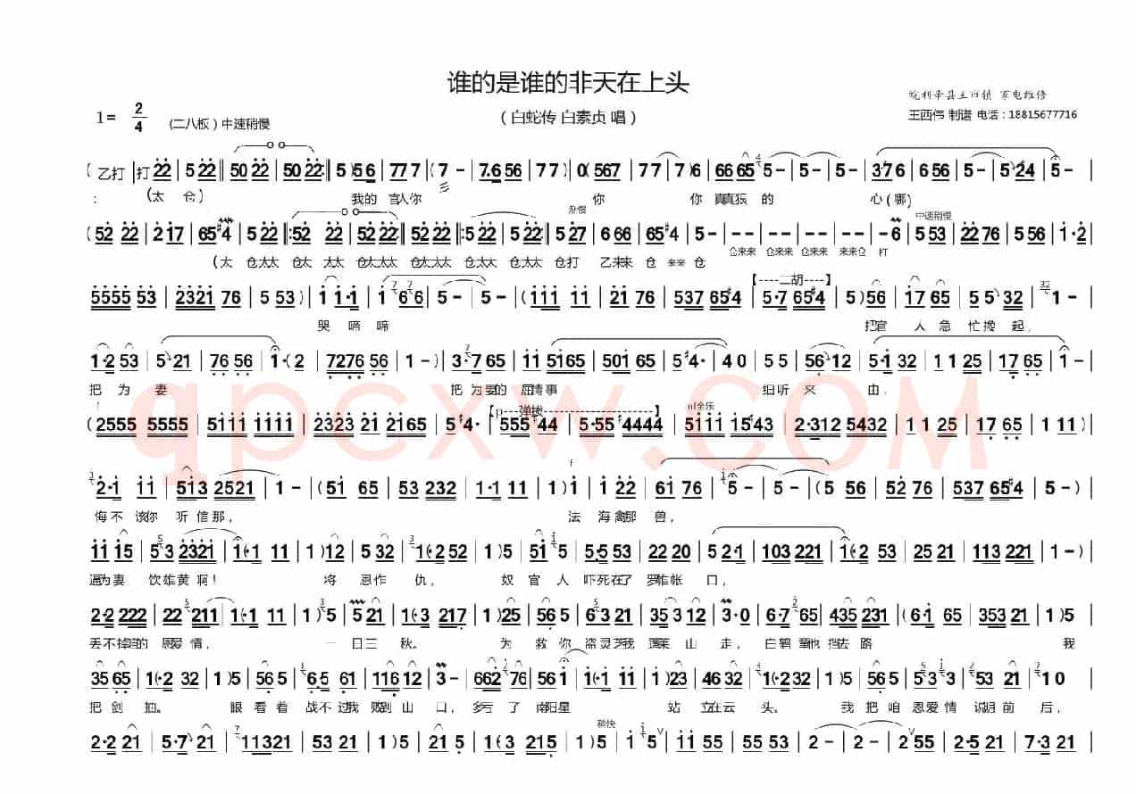 谁的是谁的非天在上头（《白蛇传》白素贞演唱）